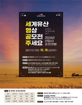 2024 순천 세계유산 (선암사·순천갯벌) 영상 공모전 (기간연장).
