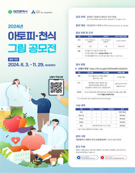 대전광역시 2024년 아토피·천식 그림 공모전