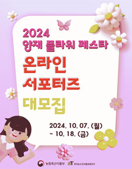 2024 양재 플라워 페스타 온라인 서포터즈단 모집