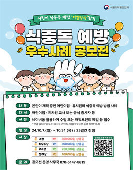 2024년도 어린이 식중독 예방 우수사례 공모전.