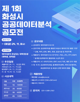 제 1회 화성시 공공데이터분석 공모전