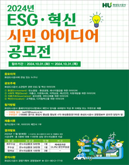 화성도시공사 2024년 ESG 혁신 아이디어 공모전.