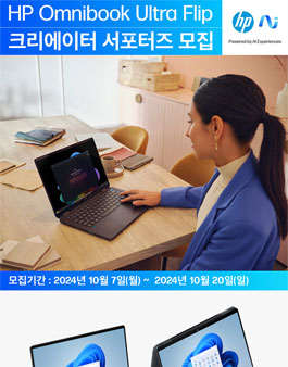 HP Omnibook Ultra Flip 크리에이터 서포터즈 모집