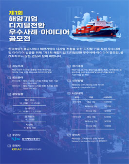 제1회 해양기업디지털전환 우수사례·아이디어 공모전