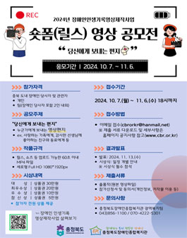 2024년 장애인 인생기록영상제작사업 제2회 숏폼(릴스) 영상 공모전.