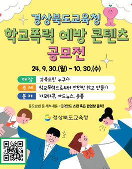 2024년 경상북도교육청 학교폭력 예방 콘텐츠 공모전