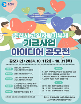 춘천시 고향사랑기부제 기금사업 아이디어 공모전.
