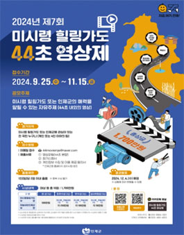 2024년 제7회 미시령힐링가도 44초 영상제 공모전