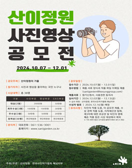 산이정원 사진 영상 공모전.