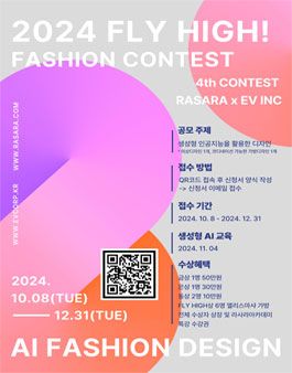2024 Fly High! AI 패션디자인 공모전 (RASARA x  EV INC).