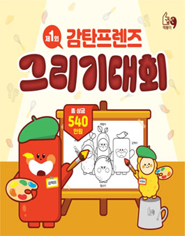 제1회 감탄프렌즈 그리기대회