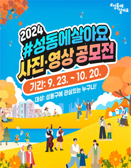 2024 성동에살아요 사진·영상 공모전.
