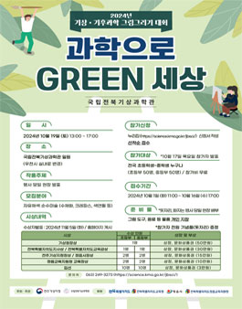 2024 기상·기후과학 그림그리기 대회 (과학으로 Green 세상).