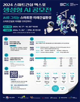 2024 스마트건설엑스포 생성형 AI 공모전