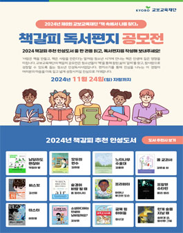 [교보교육재단] 2024 책갈피 독서편지 공모전.
