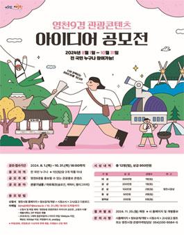 2024 영천9경 관광콘텐츠 아이디어 공모전.