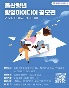 울산 청년 창업아이디어 공모전.
