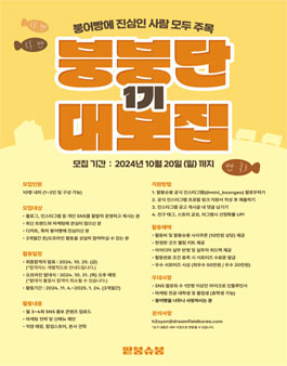 팥붕슈붕 서포터즈 붕붕단 1기 대모집
