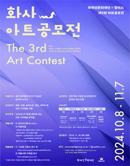 곽재선문화재단&할리스 제3회 아트공모전 (화사 아트공모전).