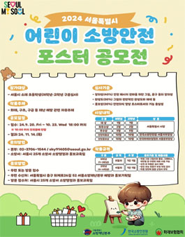 2024년 서울시 어린이 소방안전 포스터 공모전 (기간연장)