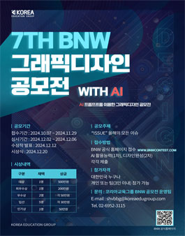 7TH BNW 그래픽디자인 공모전 WITH AI