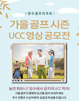 장수골프리조트 가을골프시즌 UCC 영상 공모전.