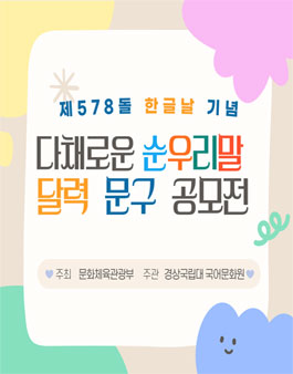 제578돌 한글날 기념 다채로운 순우리말 달력 문구 공모전.