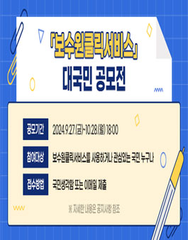 보수원클릭서비스 대국민 공모전.