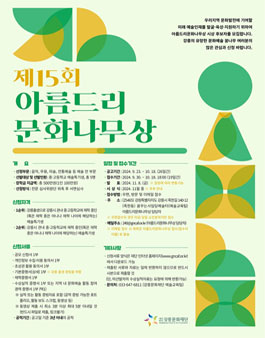 제15회 아름드리문화나무상 후보자 모집.