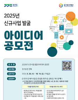 경기복지재단 2025년 신규사업 발굴 아이디어 공모전