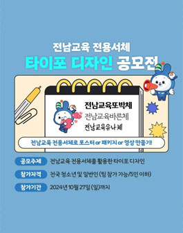 전남교육 전용서체 타이포 디자인 공모전.