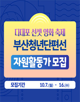 2024 다대포 선셋 영화 축제 자원활동가 모집
