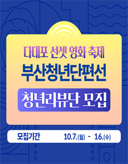 2024 다대포 선셋 영화 축제 - 부산청년단편선 청년리뷰단 모집