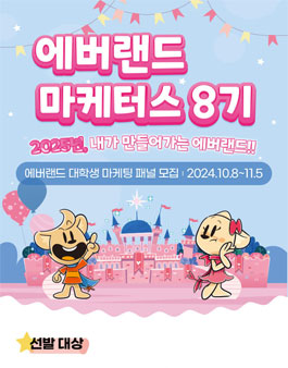[삼성물산 리조트부문] 에버랜드 마케터스 8기 모집