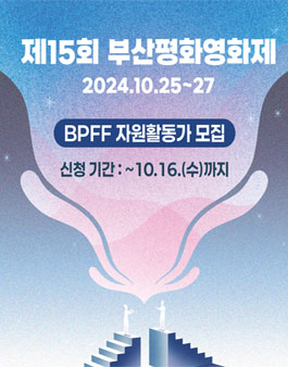 제 15회 부산평화영화제 BPFF 자원활동가 모집.