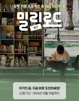 월간 밀리로드 10월 창작 지원 프로젝트.