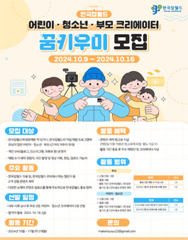한국잡월드 어린이·청소년·부모 크리에이터 꿈키우미 모집