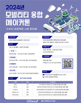 2024년 모빌리티 융합 메이커톤