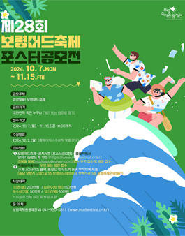 제28회 보령머드축제 포스터 공모전.