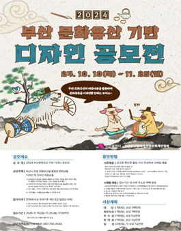 2024 부산 문화유산 기반 디자인 공모전.