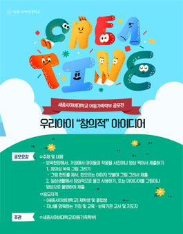 세종사이버대학교 아동가족학부 2024 우리 아이 창의적 아이디어 공모전.