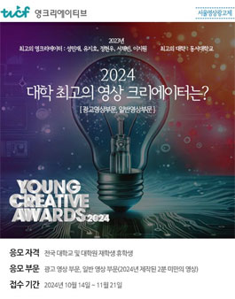 제17회 서울영상광고제 Young Creative Awards