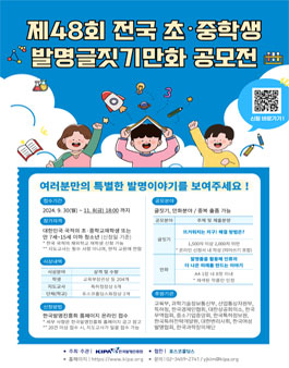 제48회 전국 초중학교 발명글짓기만화 공모전