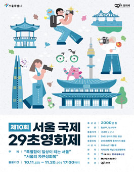 제10회 서울 국제 29초영화제