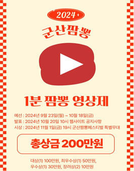군산짬뽕 1분영상제 공모전.