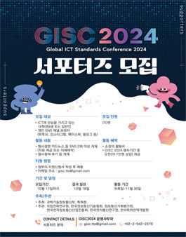 2024 글로벌 ICT 표준 컨퍼런스 서포터즈 모집