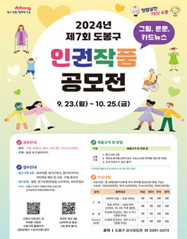 2024년 도봉구 인권작품 공모전 (그림, 운문, 4컷 카드뉴스 및 만화).