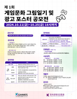 제1회 게임문화 그림일기 및 광고 포스터 공모전