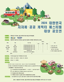 2024 대한민국 지자체·공공 캐릭터 페스티벌 대상 공모전