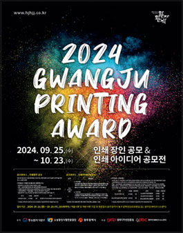 2024 광주인쇄소공인특화지원센터 광주 인쇄장인 및 인쇄 아이디어 공모전.